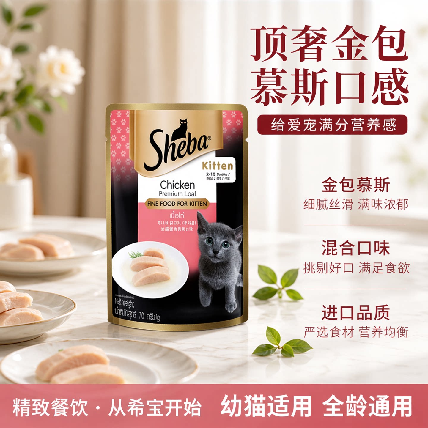 Sheba 希宝妙鲜包软包罐头原装进口宠物猫零食猫咪湿粮包金包慕斯