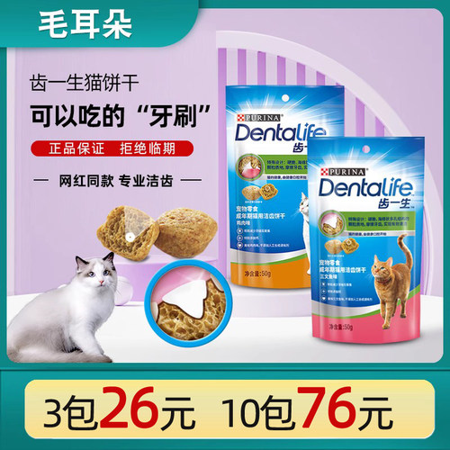 Dentalife 齿一生猫饼干洁齿猫零食磨牙减少牙结石非猫薄荷普瑞纳
