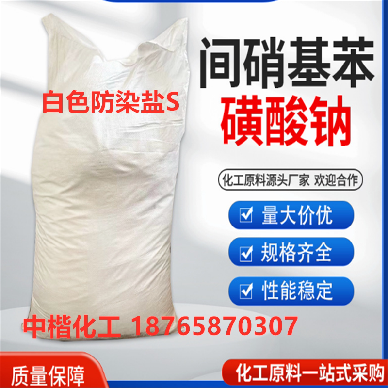 高浓防染盐S防白剂船舶除锈剂成色护剂电镀退镍剂间硝基苯磺酸钠