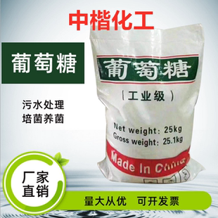 工业葡萄糖工业级葡萄糖污水处理葡萄糖培菌葡萄糖补充碳源可开票