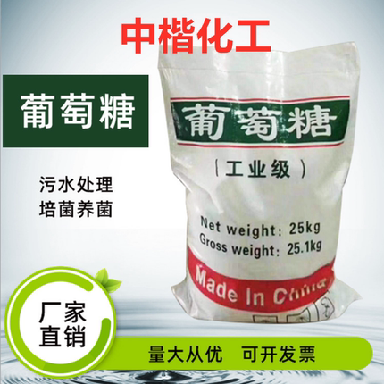 工业葡萄糖工业级葡萄糖污水处理葡萄糖工业级培菌葡萄糖补充碳源