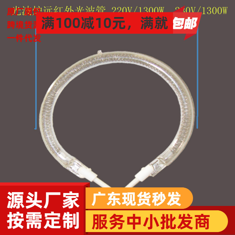 巧康德朗光波炉配件 光波炉发热管 卤素管 光波管220V 1300W