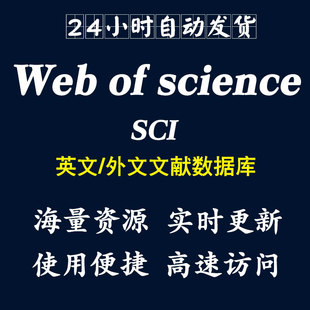 webofscience数据库 science账号wos会员SCI JCR SSCI web