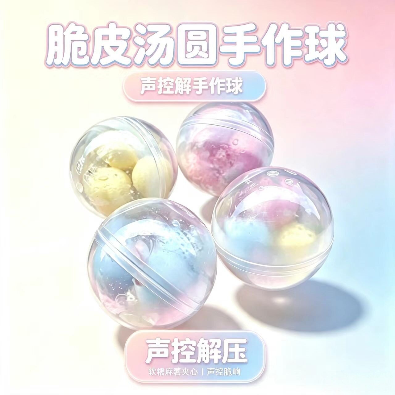 新款跨境嘎嘣脆彩虹脆皮球捏捏乐汤圆脆皮手作球解压发泄减压玩具