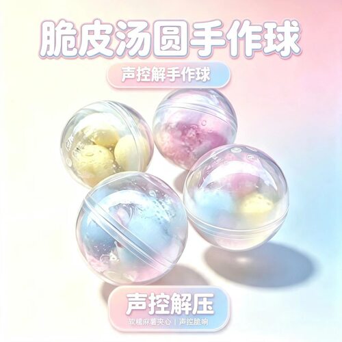 新款跨境嘎嘣脆彩虹脆皮球捏捏乐汤圆脆皮手作球解压发泄减压玩具