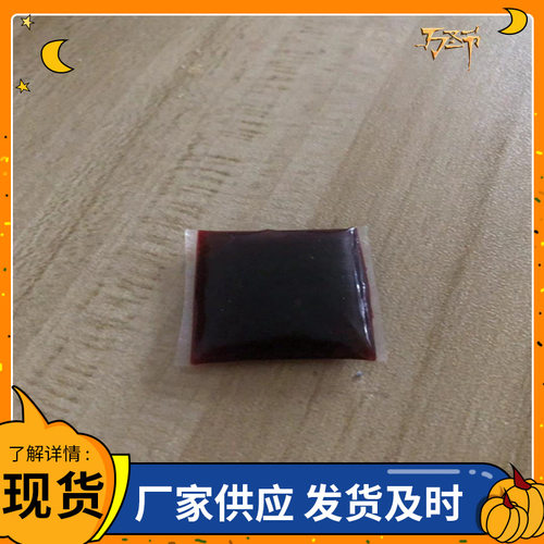 万圣节影视cos道具人造假血浆包 吐血包恶搞玩具人造假血