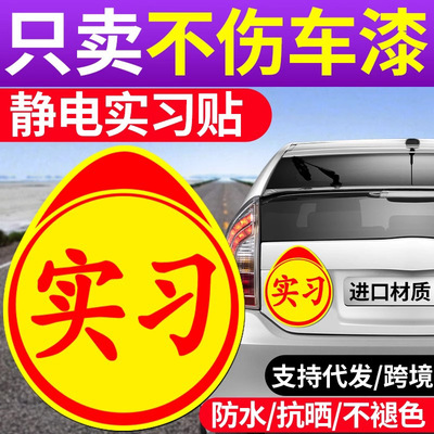实习车贴静电贴新手标志超大号汽车玻璃车标女司机上路磁吸车贴纸