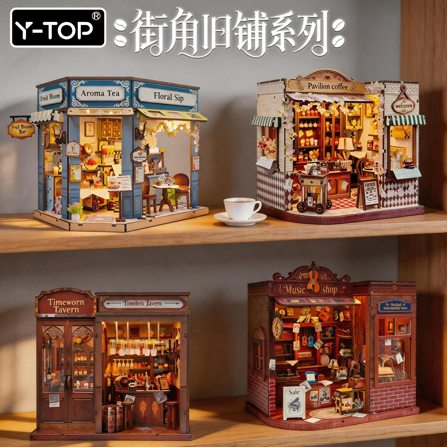 街角旧铺系列木质拼装diy小屋带灯款3d立体拼图益智玩具模型礼物