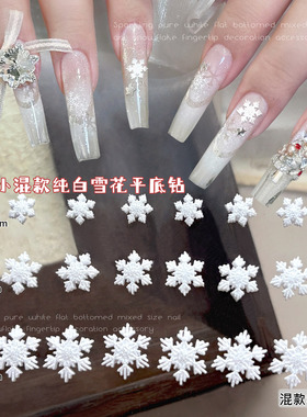 白色雪花美甲饰品大小混装