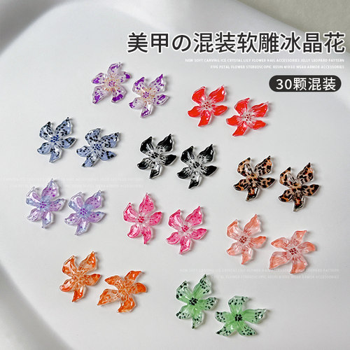 成品软雕冰晶百合花美甲饰品