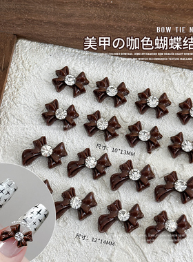 深咖色蝴蝶结美甲饰品新立体龙心蝴蝶结高级感穿戴指甲树脂钻配饰
