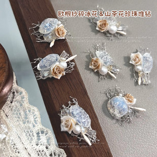 网纱碎冰花堆钻美甲饰品爆闪直角鸽子蛋成品山茶花手工diy堆钻球