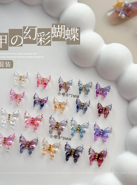 幻彩精灵蝴蝶美甲饰品