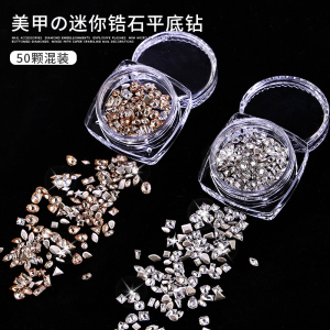 迷你平底倒边锆石美甲饰品爆闪小号马眼菱形透白香槟异形指甲钻石