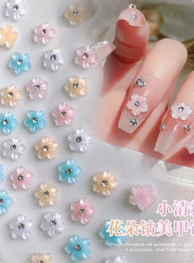 美甲冰透花饰品树脂钻立体小清新花朵乳白粉色蓝色小钻石网红爆款