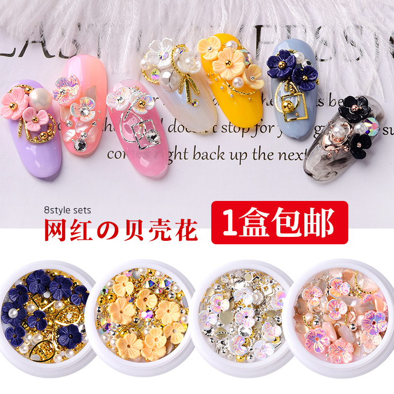 美甲贝壳花混装饰品网红爆款