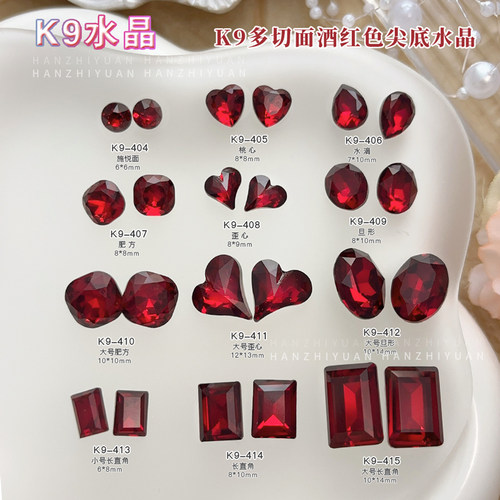 K9水晶美甲钻深酒红色尖底钻