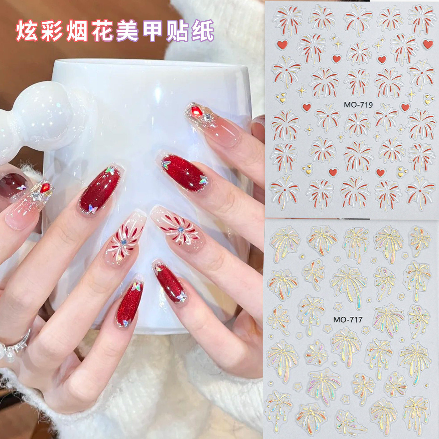炫彩烟花美甲贴纸浮雕立体圣诞新年星空璀璨红色烟花指甲贴装饰品