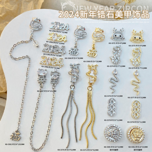 2025新年锆石美甲饰品生肖龙福字吊坠链条钻中国风钱币暴富指甲钻