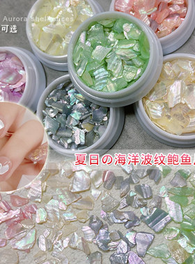 美甲贝壳薄片饰品立体