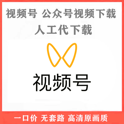 视频号专业代下载 网页视频号直播回放人工代转原画质视频号下载