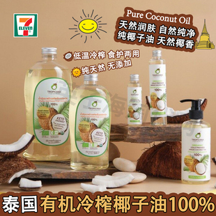 TROPICANA泰国进口椰子油纯净有机冷榨护肤护发身体精油保湿滋润