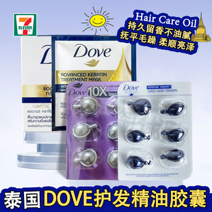 多芬Dove護發(fā)精油膠囊免洗滋養(yǎng)持久柔順防毛躁便攜裝 泰國711同款
