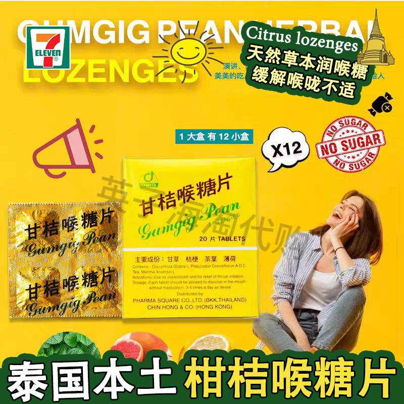 泰国原装CHINTA甘桔喉糖片柑橘甘菊天然润喉清嗓化痰演讲唱歌神器