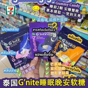 泰国原装711同款HandyHerb晚安软糖Gnite助睡眠草本植物纤维酵素