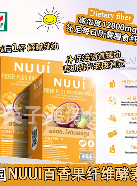 泰国711同款NUUI百香果味酵素果蔬膳食纤维饮补充剂通肠排宿便