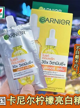 泰国版卡尼尔柠檬VC焕白精华液提亮肤色改善暗沉烟酰胺原装正品