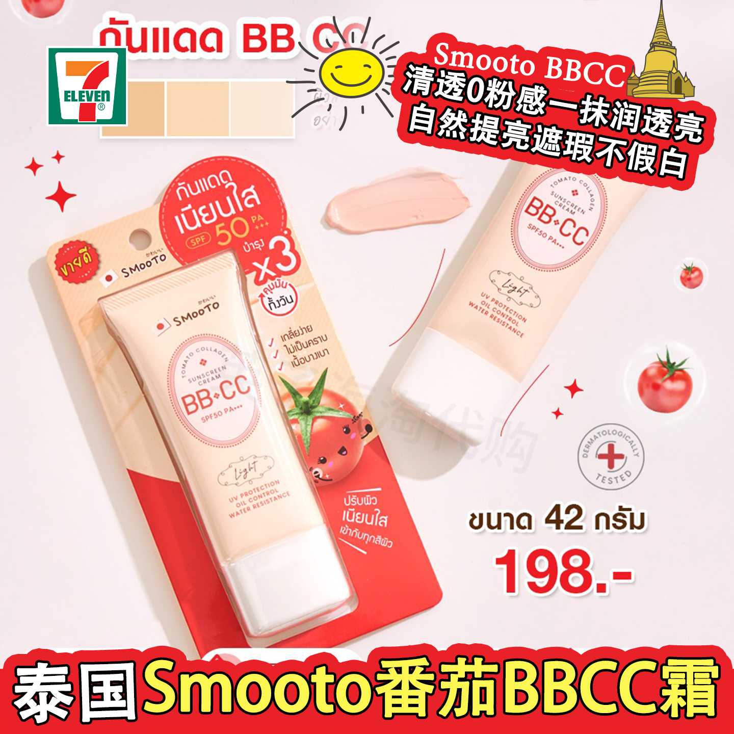 泰国原装SMOOTO番茄BBCC素颜霜遮瑕提亮防晒哑光润色隔离711同款