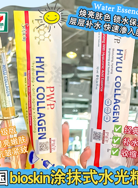 泰国bioskin涂抹式水光针精华液保湿补水嫩肤紧致烟酰胺玻尿酸