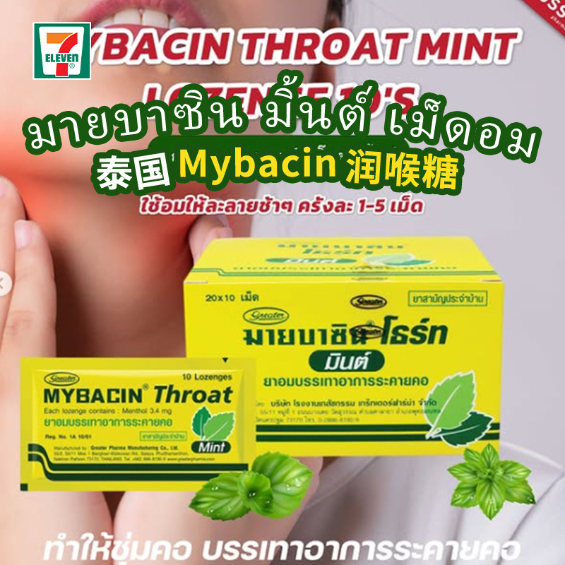 泰国原装MYBACIN润喉糖与爱同居Mew同款护嗓咽喉薄荷青柠味清凉感