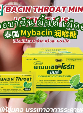 泰国原装MYBACIN润喉糖与爱同居Mew同款护嗓咽喉薄荷青柠味清凉感