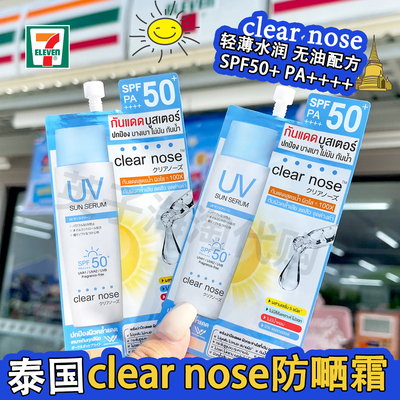 泰国原装711畅销单品CLEAR NOSE小样系列防晒保湿SPF50+便携装