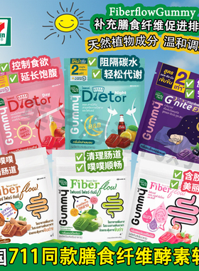 泰国原装711同款HandyHerb草本植物膳食纤维酵素软糖通肠通便消化