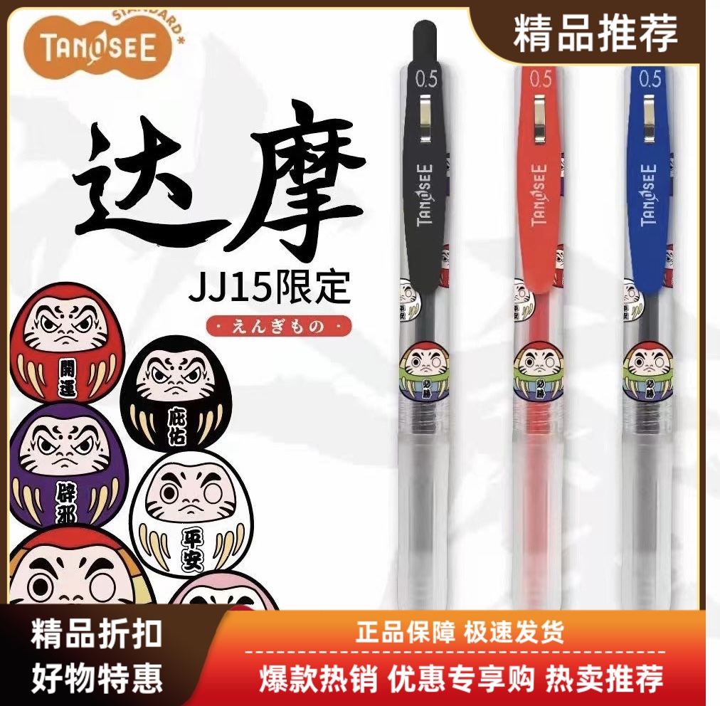 日本斑马联名TANOSEE达摩限定中性笔黑色0.5mm按动水笔学生签字笔