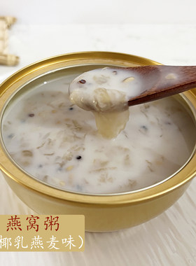 椰乳燕麦燕窝粥代餐开盖即食粥