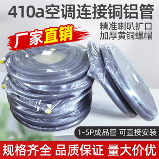 雪利德R32空调铝管连接管 加厚410管制冷剂变频空调管铝管成品管