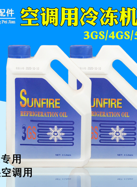 SUNFIRE空调R22冷库中央空调压缩机专用冷冻机油3GS 4GS5GS冷冻油