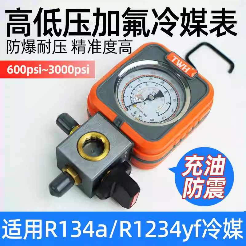 R410冷媒加氟表R134a高低压表R22雪种压力表 R32制冷空调加液表阀