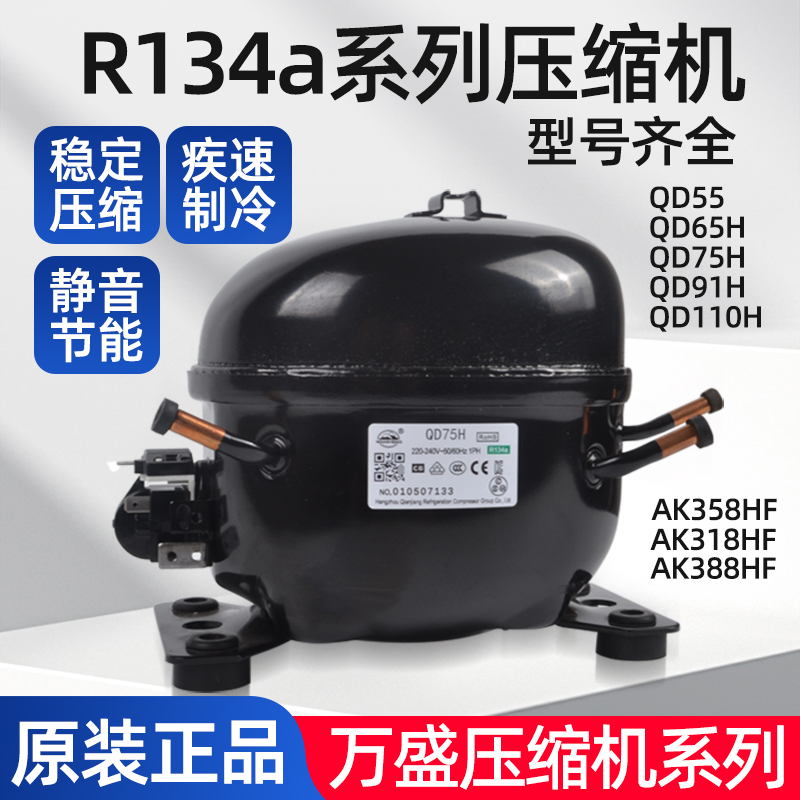 正品全新万胜压缩机r134冰箱