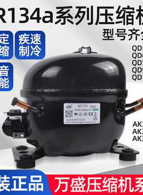 正品万胜压缩机R134冰箱冰柜冷柜压缩机QD55 QD65H全新冰箱压缩机
