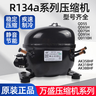 正品全新万胜压缩机r134冰箱