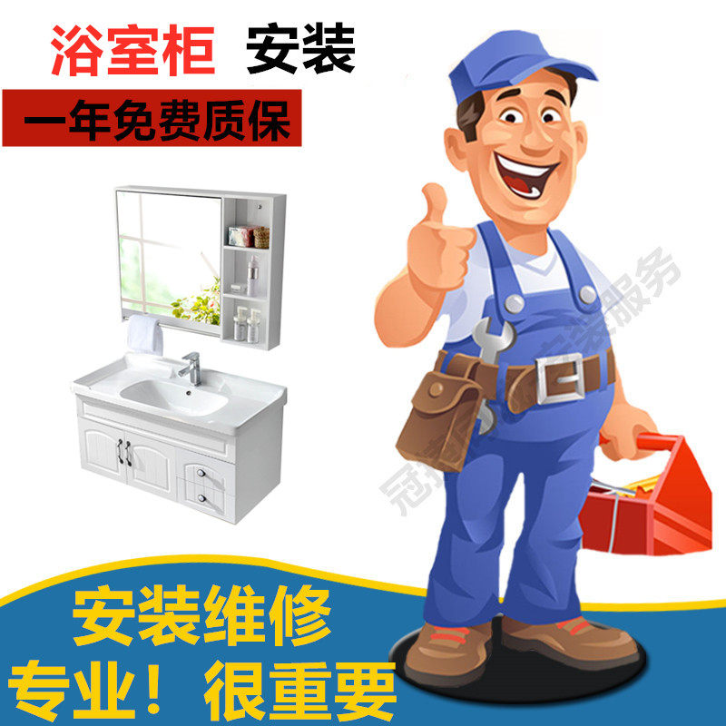安装服务浴室柜镜柜地柜洗手盆面盆安装拆装维修师傅上门安装服务