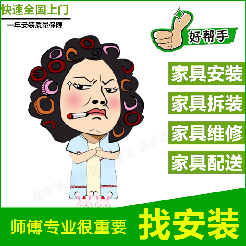 衣柜床桌架子沙发挂画拆装家具宜家组装维修全国师傅上门同城安装