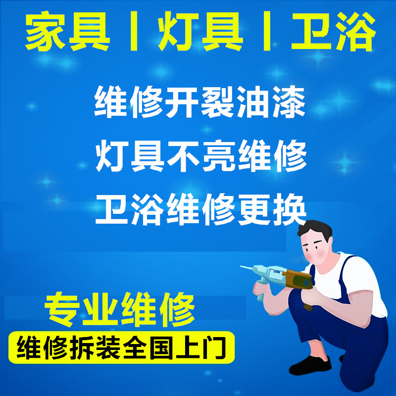 家具灯具卫浴维修木质断裂油漆修补全国师傅上门修灯卫浴更换服务