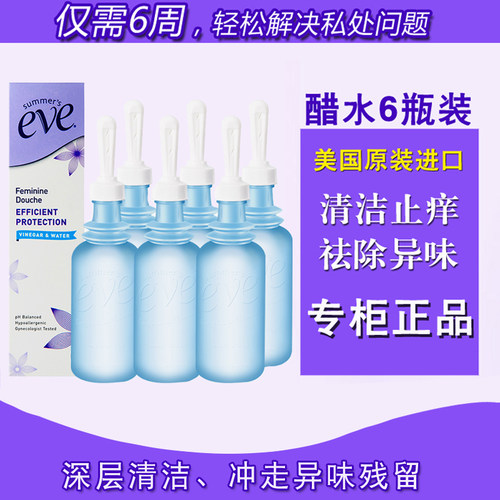 美国夏依eve女性阴道冲洗醋水