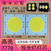 LED投光灯灯芯50W灯珠光源板7778灯片厂房球场射灯泛光灯防水电源